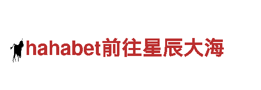 探索hahabet前往星辰大海，畅游观光旅游的最佳选择